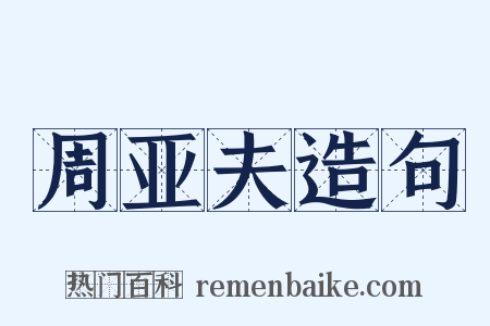 周亚夫造句是什么意思的图片